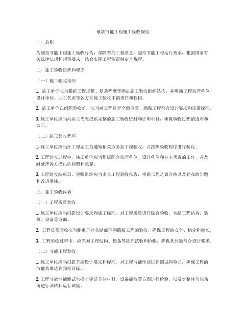 最新节能工程施工验收规范