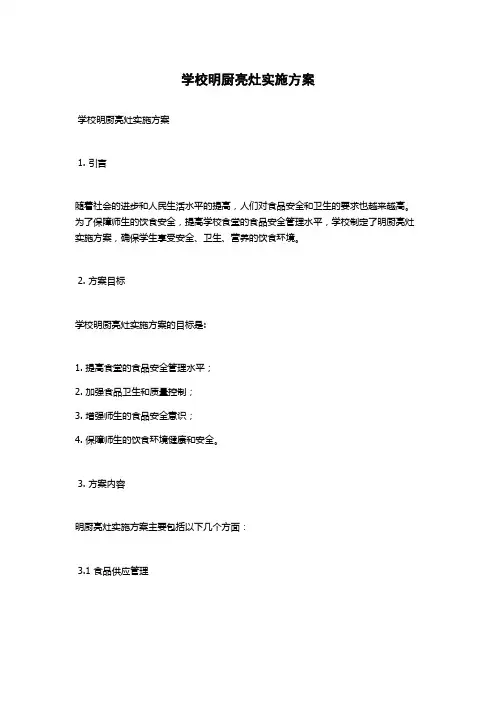 学校明厨亮灶实施方案