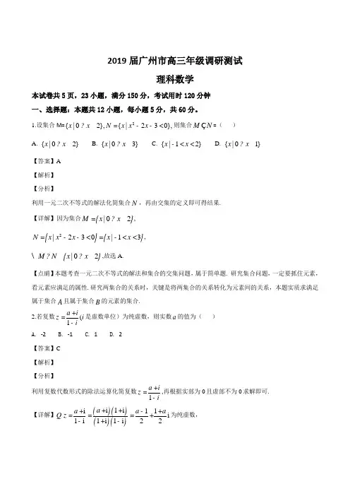 广东省广州市2019届高三年级第一学期调研考试(零模)理科数学试题(精编含解析)