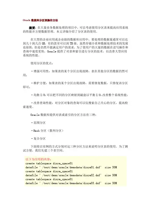 Oracle数据库分区表操作方法