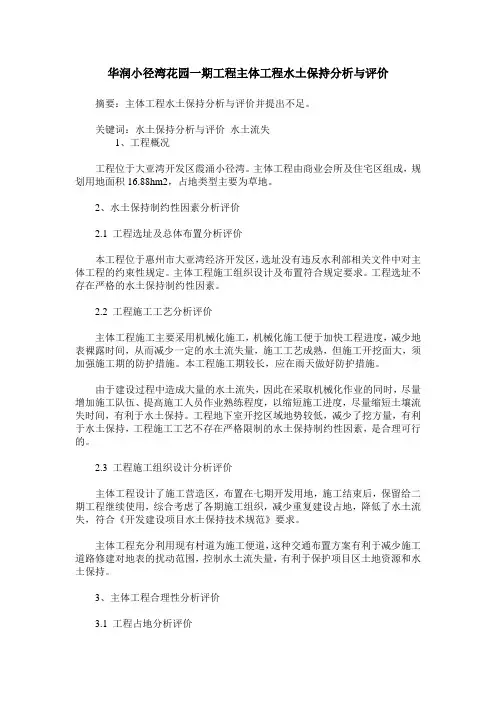 华润小径湾花园一期工程主体工程水土保持分析与评价