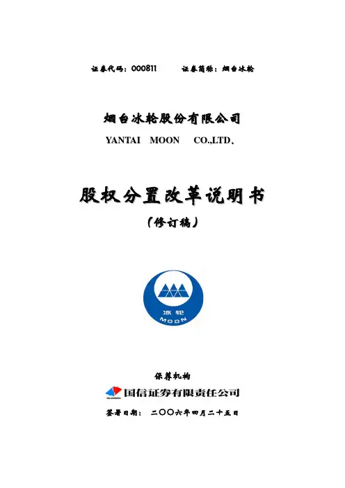 烟台冰轮股权分置改革说明书(修订稿)