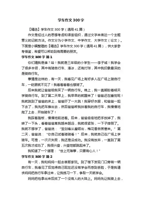 【精选】学车作文300字（通用41篇）