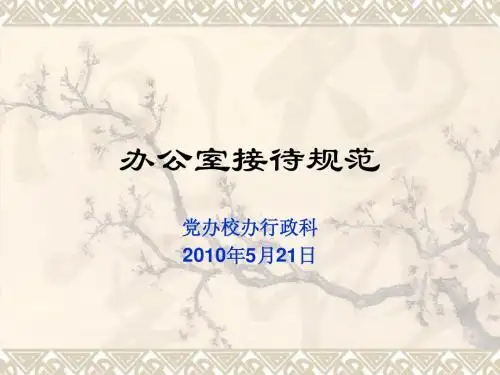办公室接待规范(ppt)