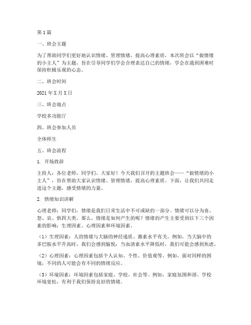 做情绪的小主人班会记录(3篇)