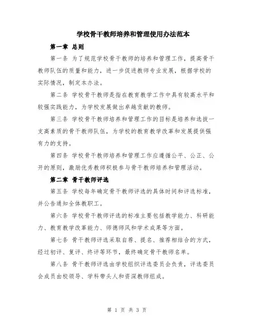 学校骨干教师培养和管理使用办法范本