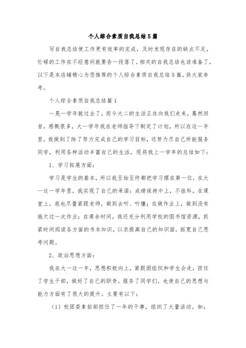 个人综合素质自我总结5篇