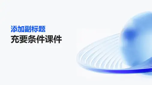 中职生数学基础模块上册课件《充要条件》
