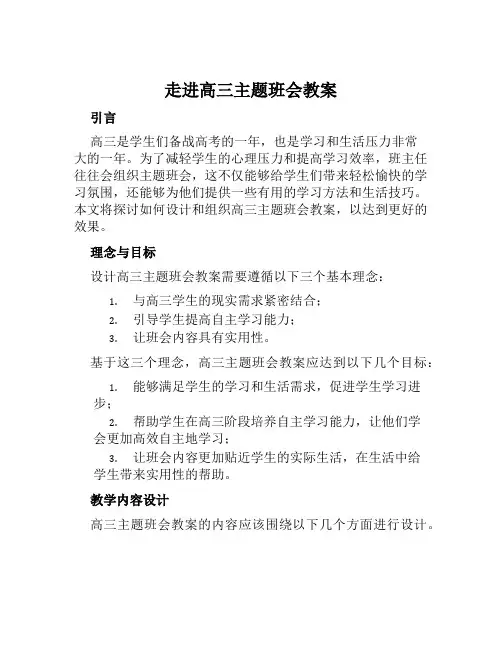 走进高三主题班会教案