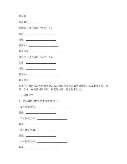 捐赠物资合同协议书范本(3篇)
