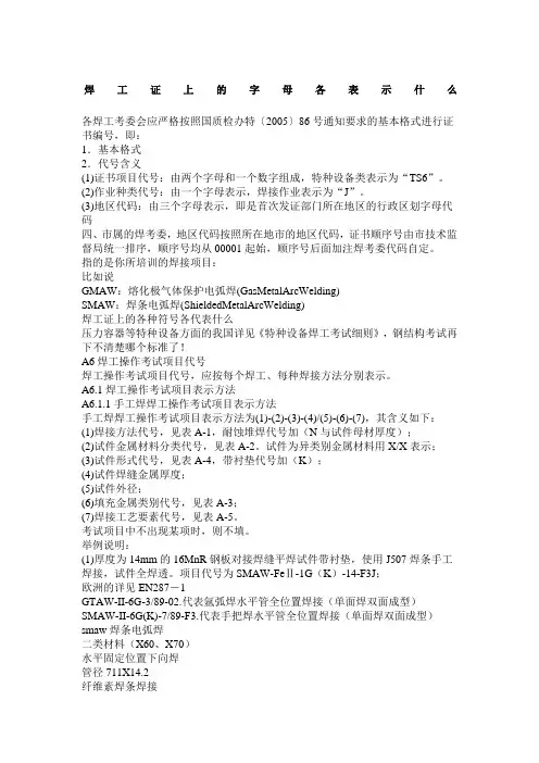 焊工证上的字母各表示什么