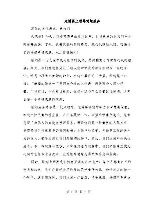 定婚宴上领导简短致辞（三篇）