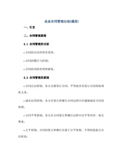 企业合同管理办法(通用)