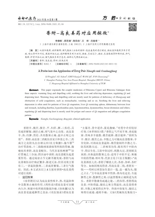 香附-高良姜药对应用探微