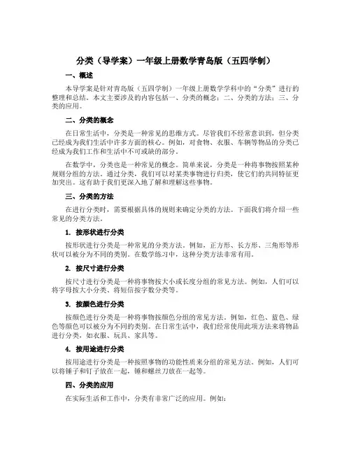 分类(导学案)一年级上册数学青岛版(五四学制)