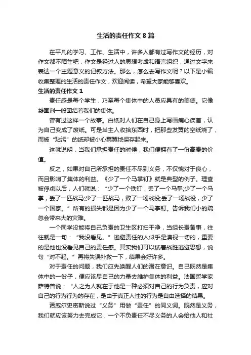 生活的责任作文8篇