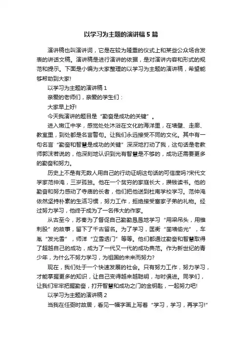 以学习为主题的演讲稿5篇