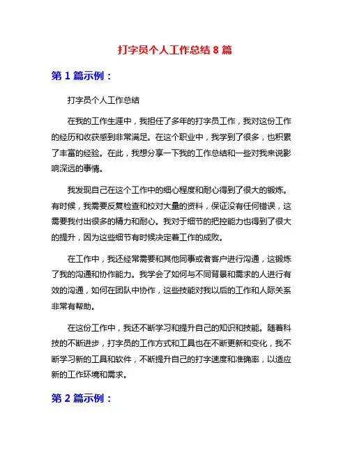 打字员个人工作总结8篇