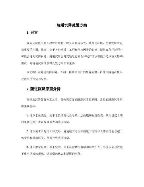 隧道沉降处置方案