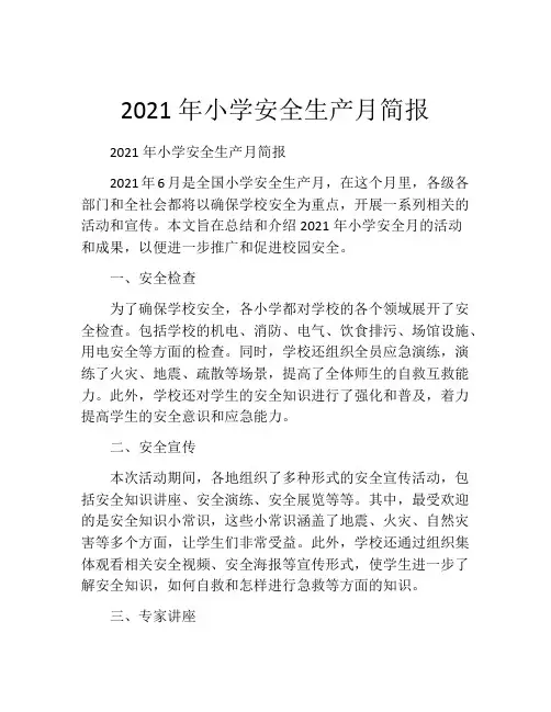 2021年小学安全生产月简报
