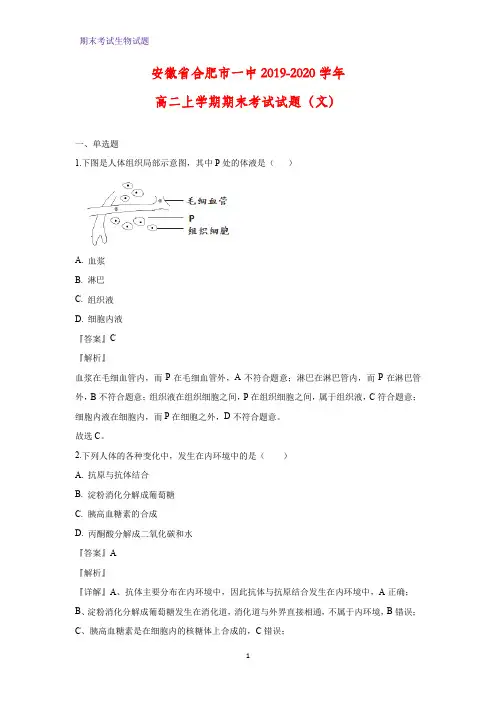 2019-2020学年安徽省合肥市一中高二上学期期末考试生物试题(文)(解析版)