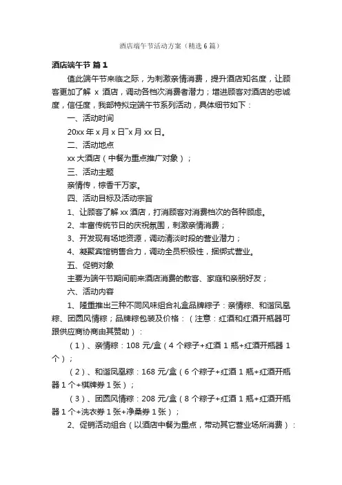 酒店端午节活动方案（精选6篇）
