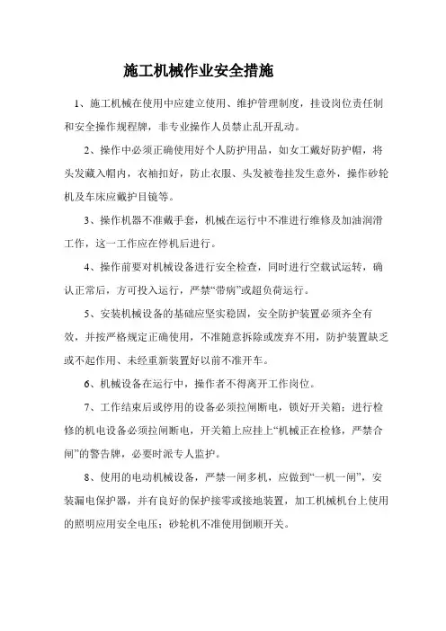 施工机械作业安全技术措施
