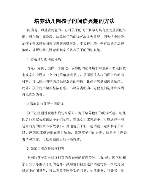 培养幼儿园孩子的阅读兴趣的方法