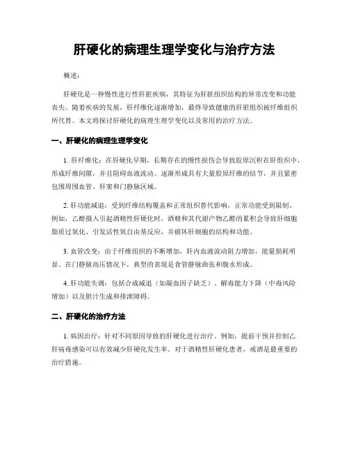肝硬化的病理生理学变化与治疗方法