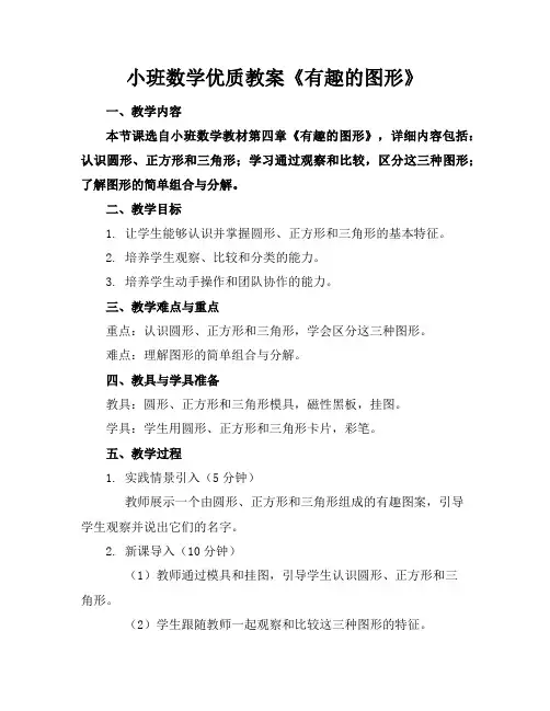 小班数学优质教案《有趣的图形》