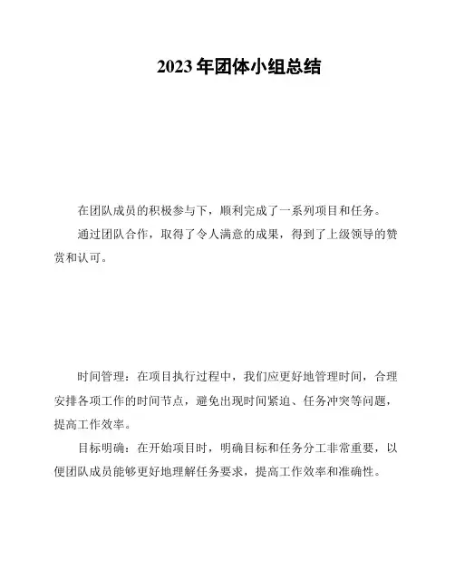 2023年团体小组总结