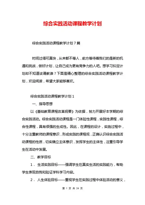 综合实践活动课程教学计划