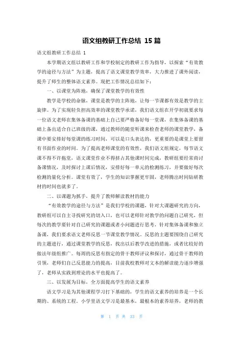 语文组教研工作总结 15篇