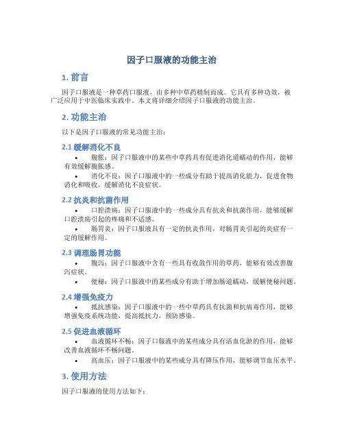 因子口服液的功能主治