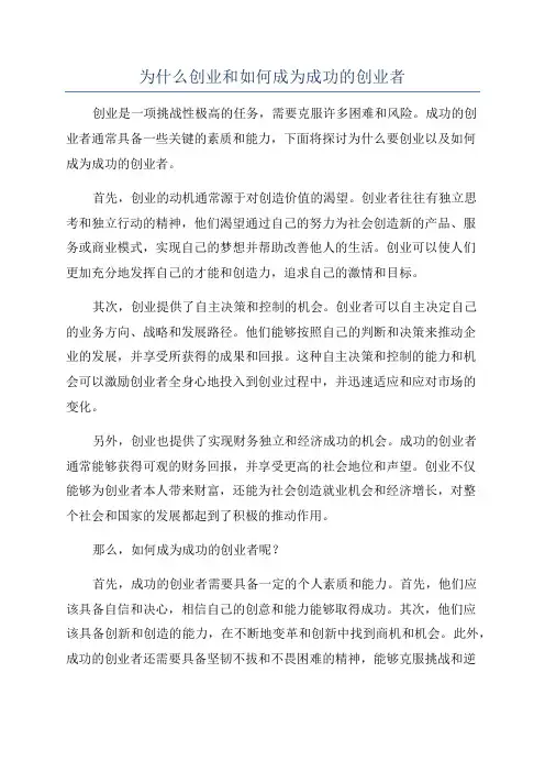为什么创业和如何成为成功的创业者