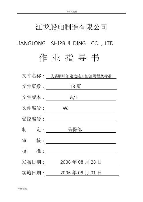玻璃钢船舶建造施工检验规程与标准汇总