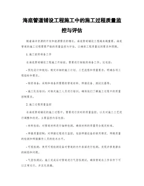 海底管道铺设工程施工中的施工过程质量监控与评估