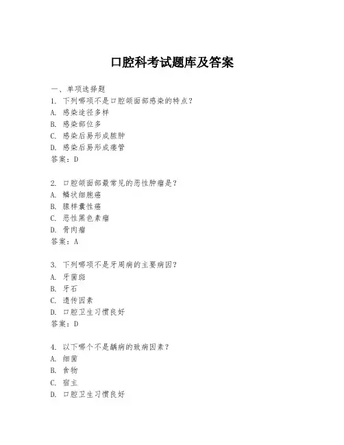 口腔科考试题库及答案
