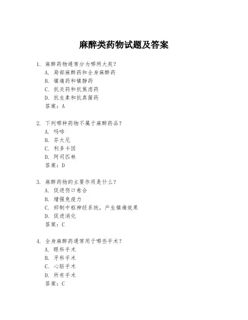 麻醉类药物试题及答案