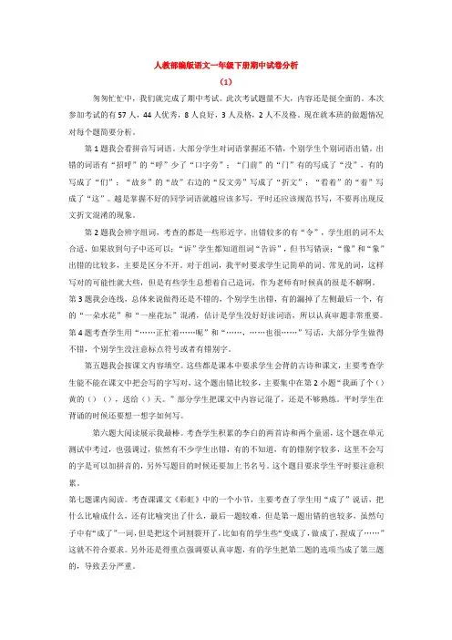 一年级下期语文月考试卷分析