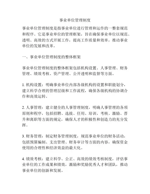 事业单位管理制度