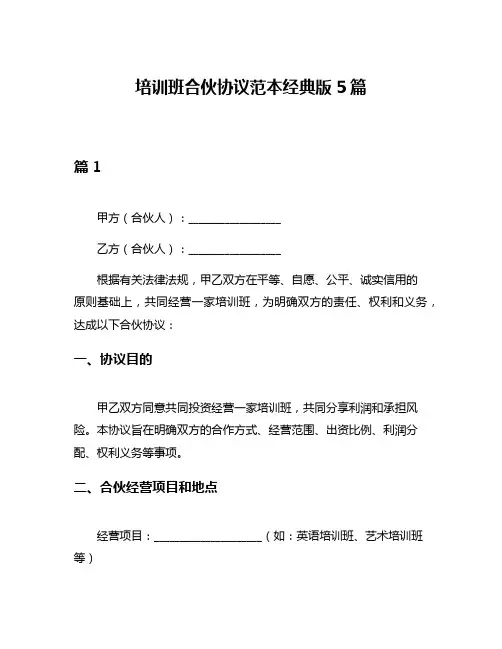 培训班合伙协议范本经典版5篇