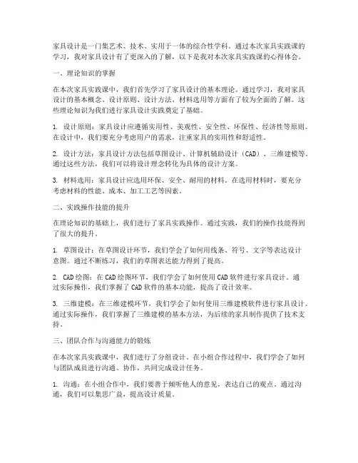 家具实践课心得体会