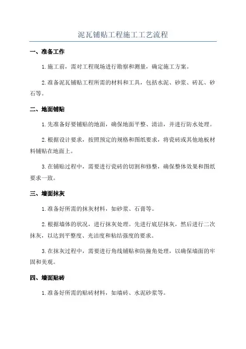泥瓦铺贴工程施工工艺流程