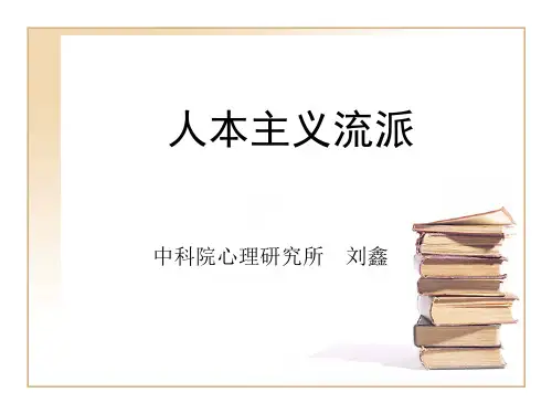 人本主义流派