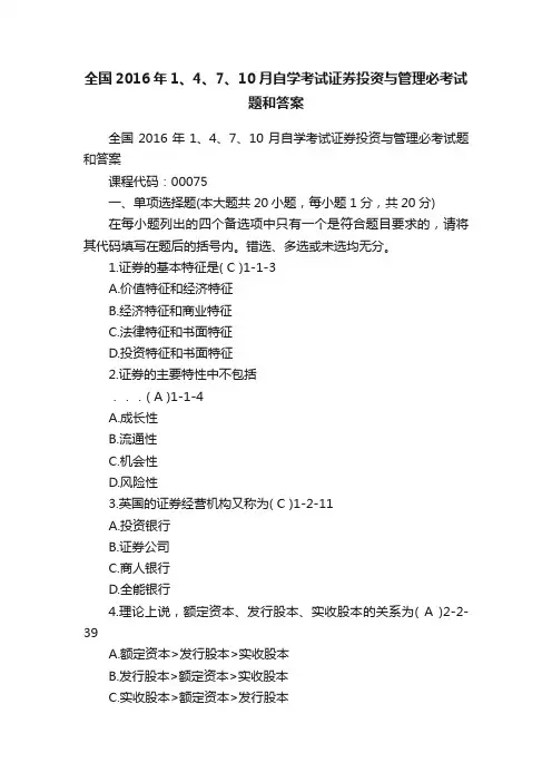 全国2016年1、4、7、10月自学考试证券投资与管理必考试题和答案