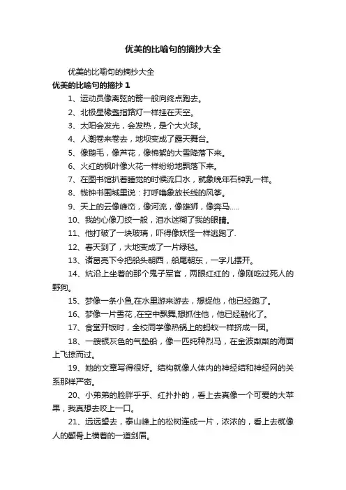 优美的比喻句的摘抄大全