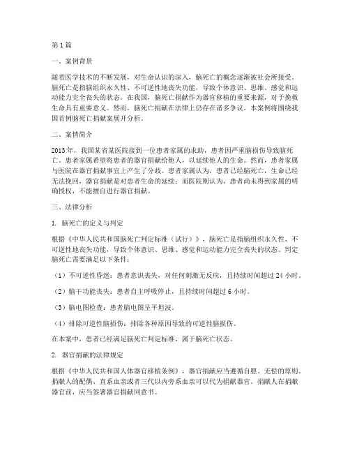 关于脑死亡的法律案例分析(3篇)