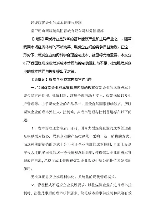 浅谈煤炭企业的成本管理与控制