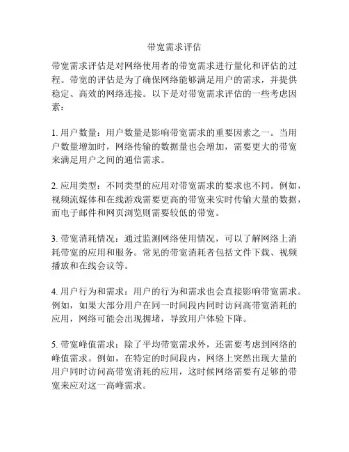 带宽需求评估